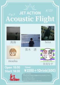 8月23日(土) 「Acoustic Flight Op.5」