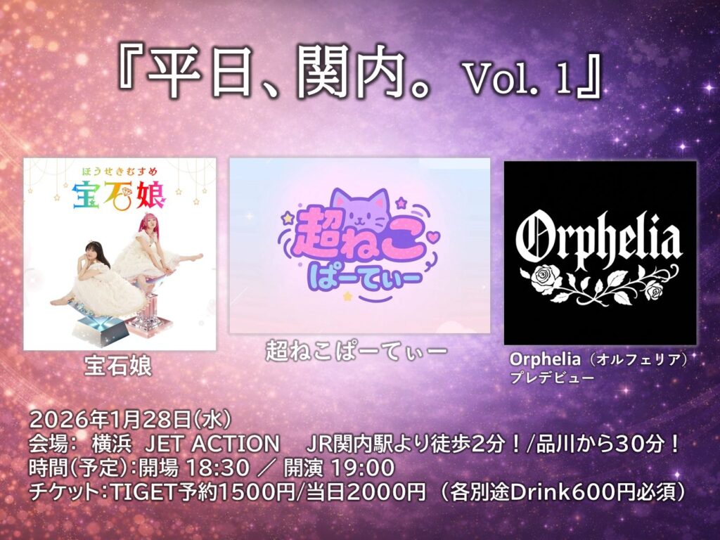 宝石娘ロゴ、左、ラピスラズリRISA／林里咲、右、ローズクォーツYUZU／三宅柚羽。超ねこぱーてぃー、紫の猫のロゴ。オルフェリアロゴ、黒字に白のブラックレターのフォントでOrphelia