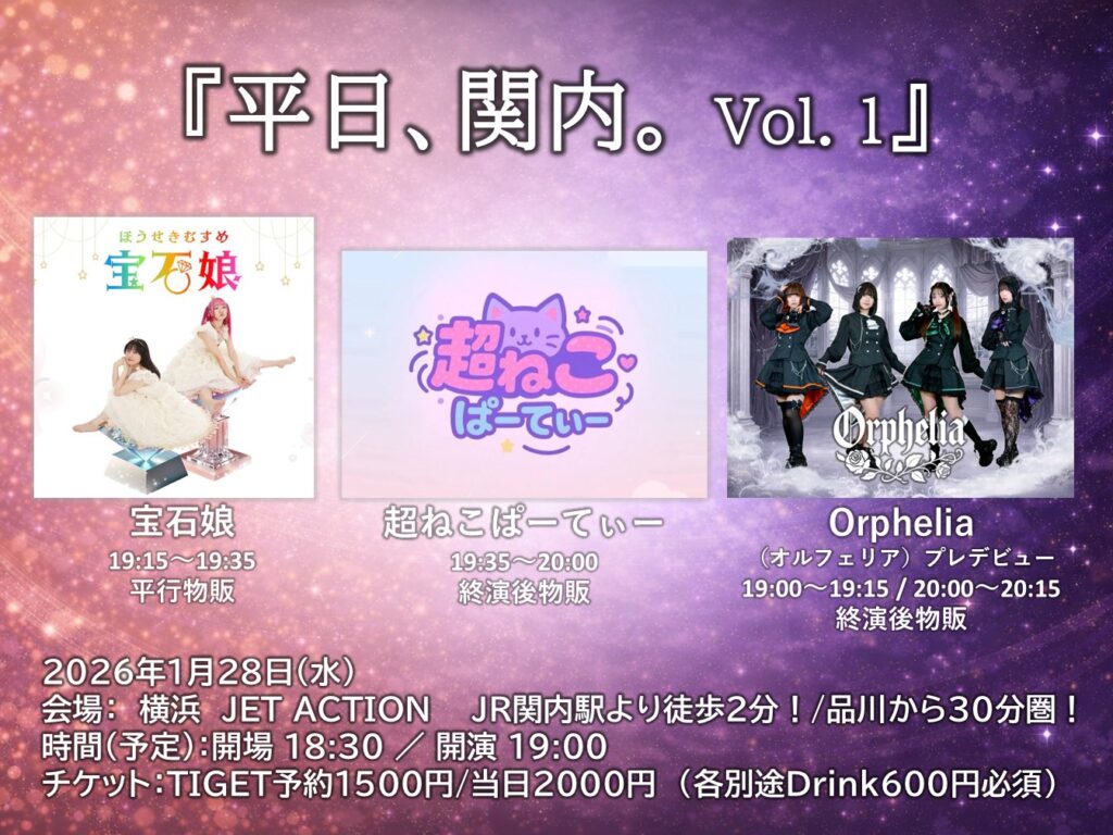 宝石娘ロゴ、左、ラピスラズリRISA／林里咲、右、ローズクォーツYUZU／三宅柚羽。超ねこぱーてぃー、紫の猫のロゴ。オルフェリアロゴ、黒字に白のブラックレターのフォントでOrphelia　それぞれの名前の