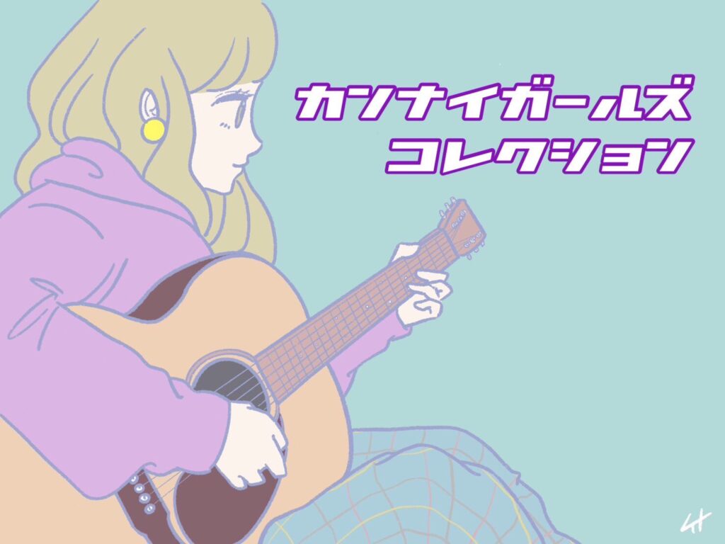 イベント告知イラスト：カンナイガールズコレクション