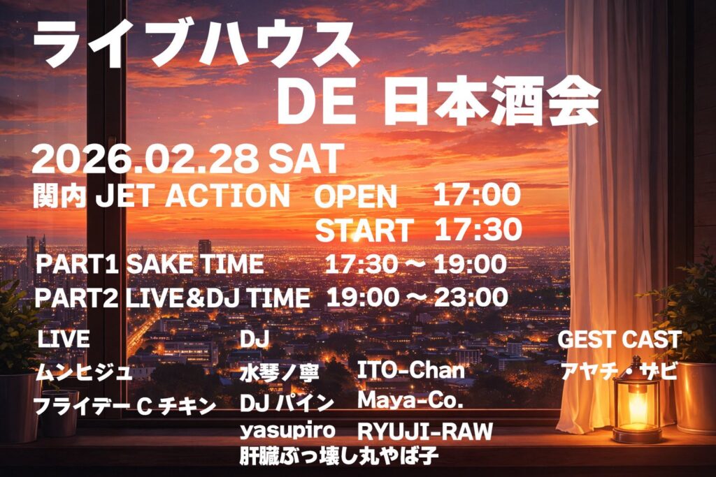 イベント告知：「ライブハウス DE 日本酒会」2026年2月28日（土）に関内 JET ACTIONで開催されるイベント案内です。夕暮れの街並みを背景に、日本酒タイム（17:30〜）とライブ＆DJタイム（19:00〜）の2部構成のスケジュール、および出演者リストが白文字で記載されています。