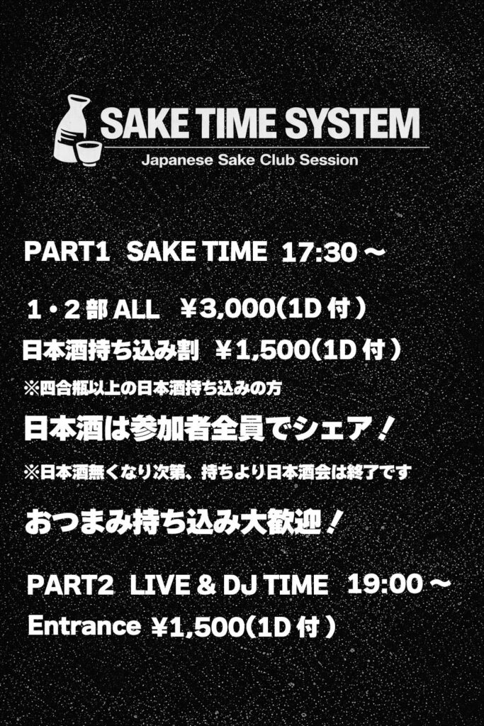 「SAKE TIME SYSTEM」の案内画像。第1部（17:30〜）と第2部（19:00〜）の料金詳細が記載されています。1・2部通しは3,000円、日本酒持込（四合瓶以上）で1,500円（共に1D付）、第2部のみは1,500円（1D付）です。「日本酒は参加者全員でシェア」「おつまみ持込歓迎」といったルールが説明されています。