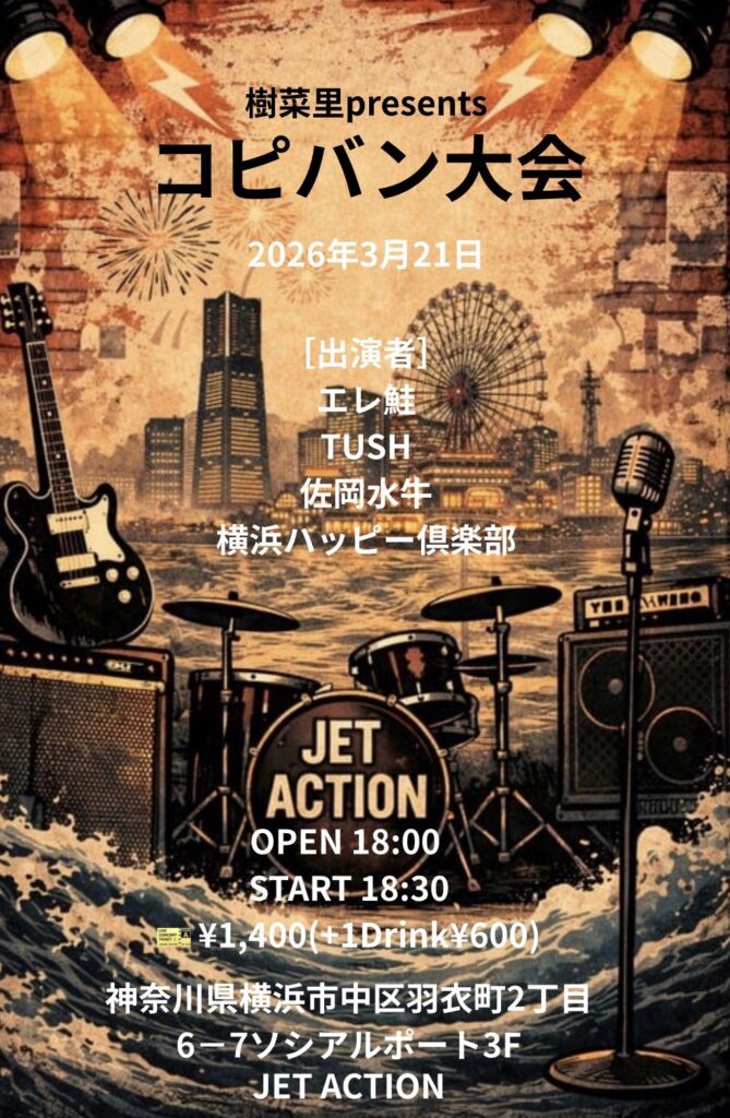 樹菜里presents コピバン大会の告知フライヤー。2026年3月21日（土）開催。出演はエレ鮭、TUSH、佐岡水牛、横浜ハッピー倶楽部。会場は横浜・JET ACTION、18:00開場、18:30開演。料金は1,400円（別途1ドリンク600円）
