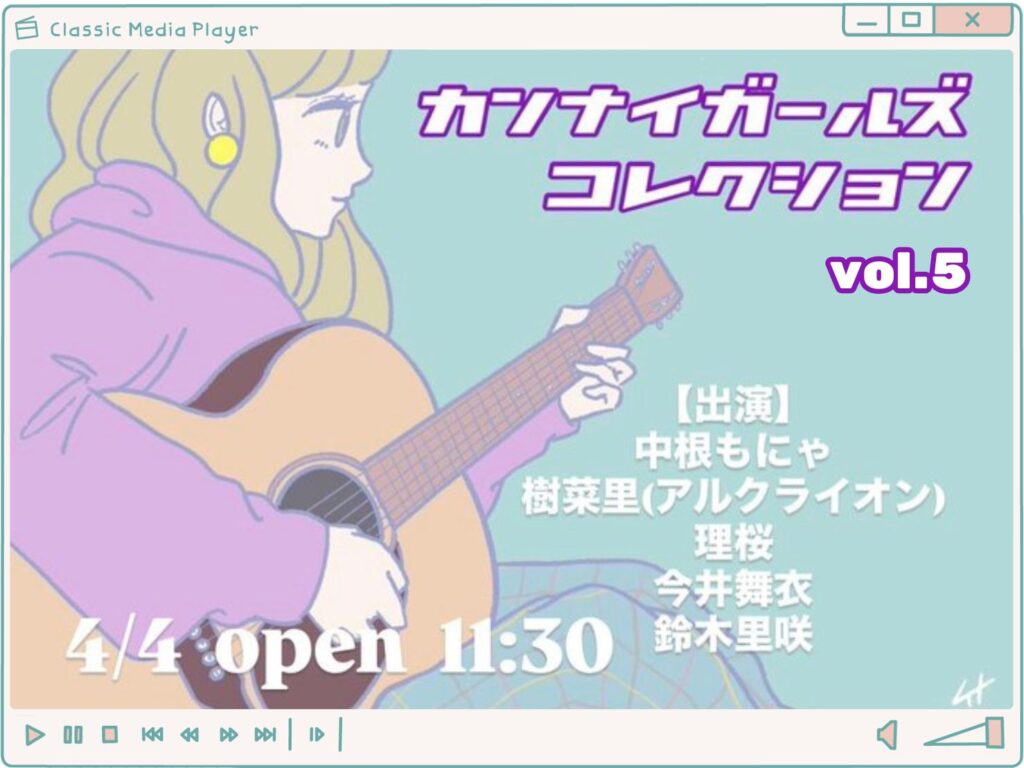 横浜・関内のライブハウスで4月4日に行われるイベント告知イラスト:カンナイガールズコレクション