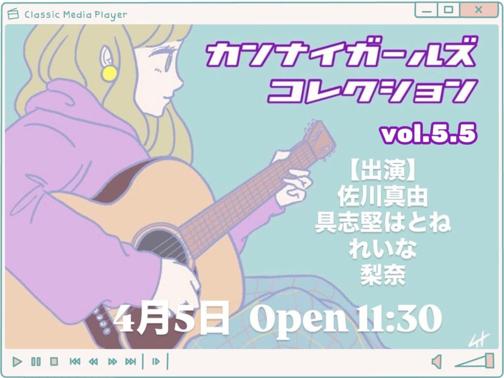 横浜・関内のライブハウスで4月5日に行われるイベント告知イラスト:カンナイガールズコレクション
